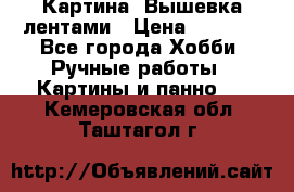 Картина  Вышевка лентами › Цена ­ 3 000 - Все города Хобби. Ручные работы » Картины и панно   . Кемеровская обл.,Таштагол г.